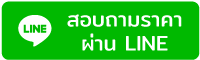 ติดต่อเราผ่าน line ร้าน