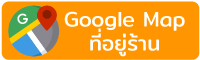 ตูแผนที่มาร้านด้วย google map